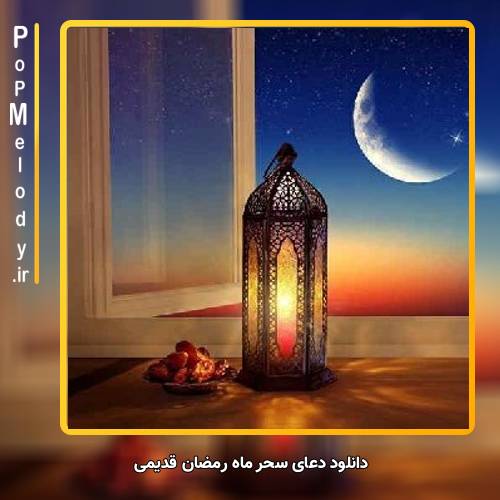 دانلود آهنگ Unknown Artist دعای سحر ماه رمضان قدیمی